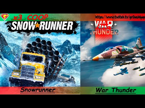 Видео: х3 COOP. Snowrunner\WarThunder