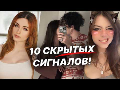 Видео: 10 БЕССОЗНАТЕЛЬНЫХ Сигналов Интереса от Девушек!