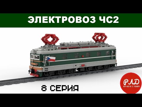 Видео: "Лего самоделки" - Электровоз ЧС2 из LEGO. Виртуальный обзор.