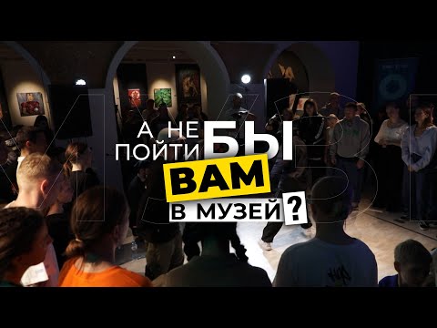 Видео: Специальный репортаж «А не пойти бы вам в музей?» | #прожизнь (2023)