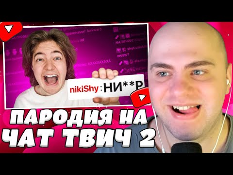 Видео: СКУФЕР СМОТРИТ: ПАРОДИЯ на ЧАТ НА TWITCH 2 (все чатеры и все форматы)
