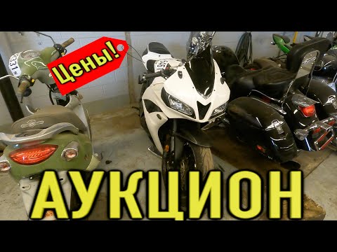 Видео: Аукцион битых мотоциклов в США.Мото свалка копарт.аукцион Copart доставка из США брошенные мотоциклы