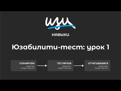 Видео: Изи навык: Юзабилити-тест - Урок 1
