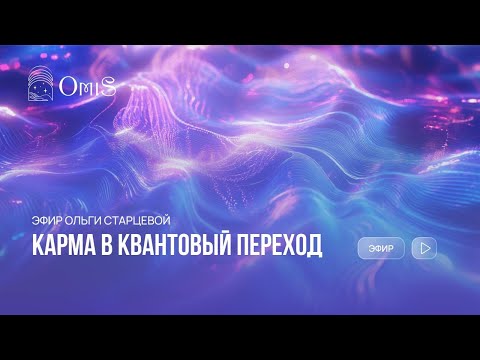 Видео: КАРМА В КВАНТОВЫЙ ПЕРЕХОД