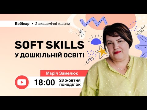 Видео: [Вебінар] Soft skills у дошкільній освіті