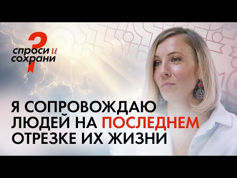 Видео: Доула смерти отвечает на вопросы из соцсетей / СПРОСИ И СОХРАНИ