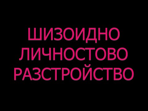 Видео: Шизоидно личностово разстройство симптоми лечение статистика причини терапия отшелник