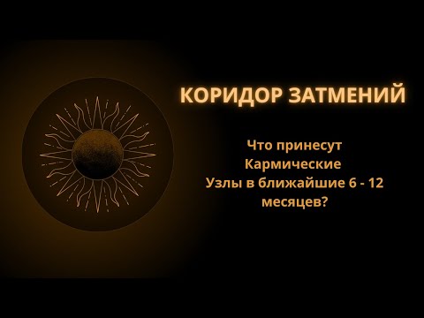 Видео: Что принесет Коридор Затмений? Индивидуальный Прогноз