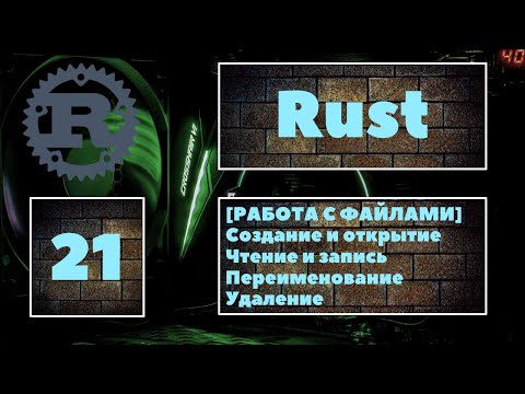 Видео: [🔥ФАЙЛЫ ] Работа с файлами в Rust. Создание, открытие, чтение, запись, переименование, удаление 😎