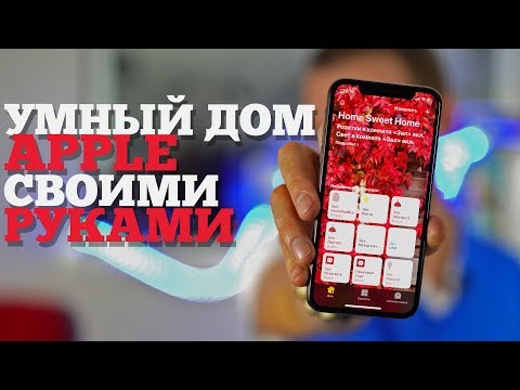 Видео: Настроил Apple HomeKit в квартире - теперь говорю с люстрами!