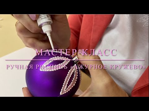 Видео: МАСТЕР-КЛАСС  - "Ажурное кружево"(Роспись новогоднего шара)