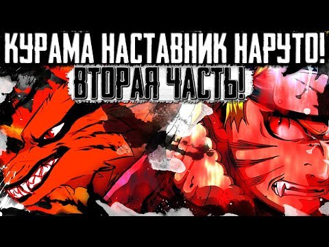 Видео: КУРАМА НАСТАВНИК Наруто! I АЛЬТЕРНАТИВНЫЙ СЮЖЕТ НАРУТО! Наруто/Боруто I #2