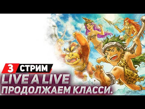 Видео: ВРЕМЕННАЯ ЛИНИЯ: КАМЕННЫЙ ВЕК - Прохождение Live A Live (стрим 3) - На русском
