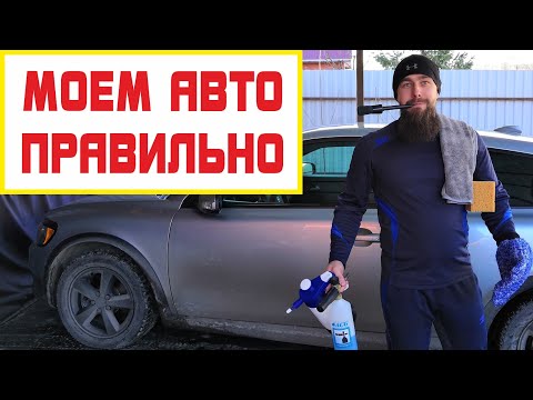 Видео: Правильная мойка автомобиля. Почти детейлинг мойка авто.