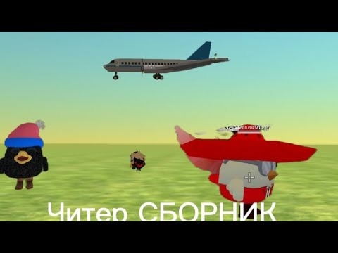 Видео: СБОРНИК ЧИТЕРА ВСЕ ЧАСТИ!