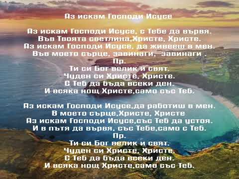 Видео: АЗ ИСКАМ ГОСПОДИ ИСУСЕ 