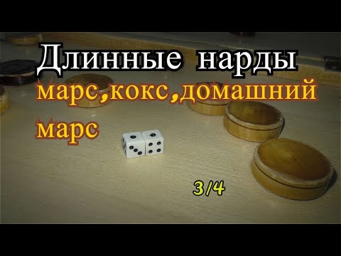 Видео: Длинные нарды-что такое Марс , кокс, домашний марс / урок 3 из 4/