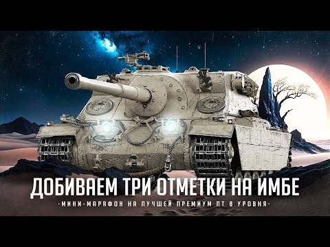 Видео: Turtle Mk 1 I ФИНАЛ ТРЁХ ОТМЕТОК С 73 % I ФУЛ ПОТ НА ЛУЧШЕЙ ПТ 8 УРОВНЯ I ¯\_( ͡° ͜ʖ ͡°)_/¯