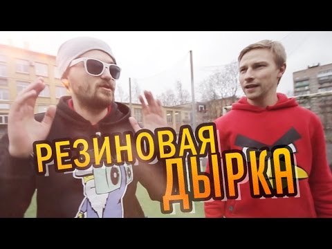 Видео: Вызов - "Резиновая дырка"