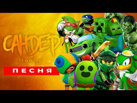 Видео: ТОП 10 ПЕСЕН ПАРОДИЙ - САНДЕР | ПЧЕЛОВОД КАДИЛЛАК ЛЕОН ХАЛК КРИПЕР ЛЕОНАРДО ЛЛОЙД ОГУРЧИК СПАЙК