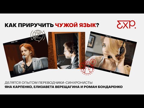 Видео: Иностранные языки? Легко! Лайфхаки от синхронных переводчиков