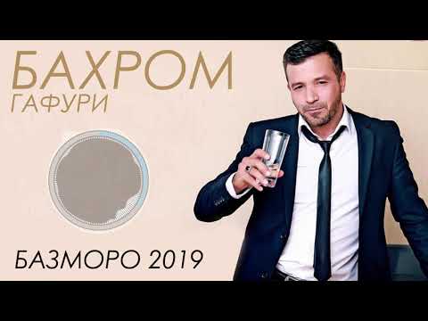 Видео: Бахром Гафури - БАЗМОРО (2019)