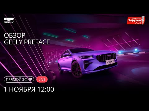 Видео: Обзор победителя Гран-при издания «За рулем» Geely Preface