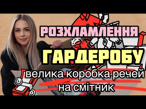 Видео: ВЕЛИКА КОРОБКА РЕЧЕЙ НА СМІТНИК 🗑️🧥РОЗХЛАМЛЕННЯ ГАРДЕРОБУ