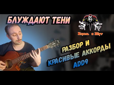 Видео: Король и Шут - Блуждают Тени. Красивые Аккорды. Как тренировать бои
