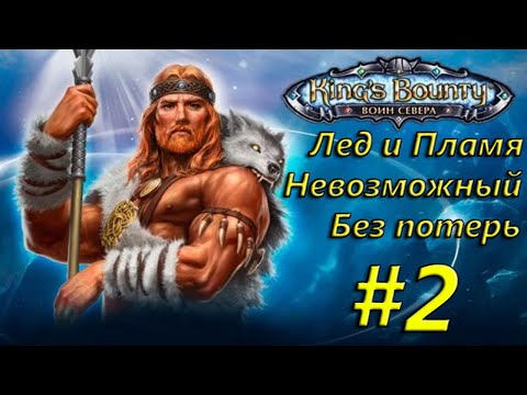 Видео: King's Bounty: Воин Севера. Лед и Пламя. Невозможный. Без потерь. Скальд. Stream #2