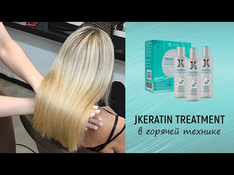 Видео: JKERATIN TREATMENT в горячей технике