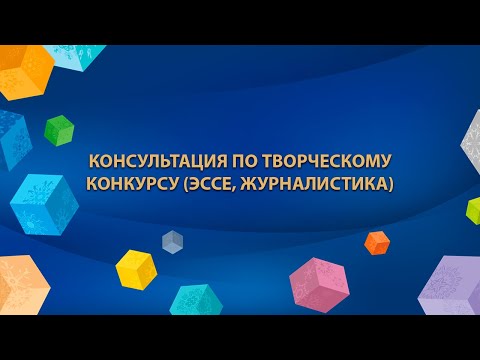 Видео: 2020-07-17 - Консультация по творческому конкурсу (эссе, журналистика)