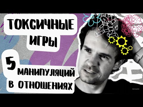 Видео: Манипуляции в отношениях Через стыд Эмоциональные качели ТП