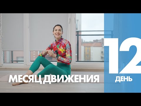 Видео: Месяц Движения - 12 день - Легкая Тренировка на Пресс