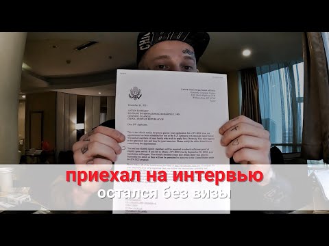 Видео: приехал на интервью/остался без визы