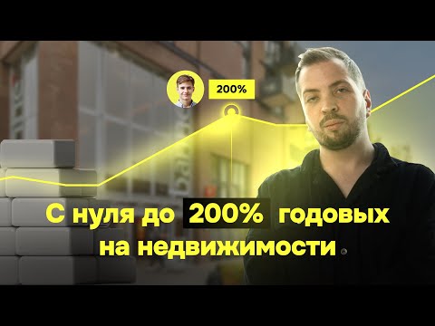 Видео: Как зарабатывать 200% годовых на субаренде без опыта! Реальная история ученицы