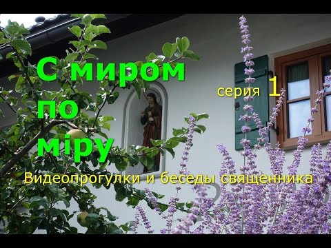 Видео: С миром по мiру. Серия 1. Видеопрогулки и беседы священника.