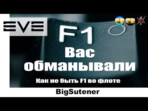 Видео: EVE Online: Твой Путь во Флоте! 🚀 Гайд по Форматам