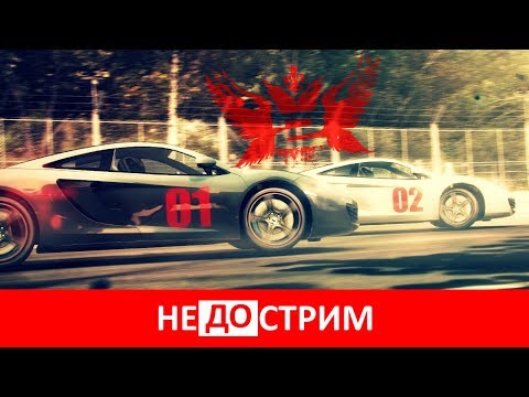 Видео: Не(до)стрим | GRID 2 (28.05.17)