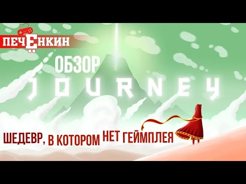 Видео: Шедевр, в котором нет геймплея. Обзор Journey