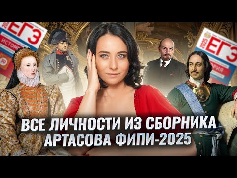Видео: Все ЛИЧНОСТИ из сборника Артасова ФИПИ 2025 | Умскул