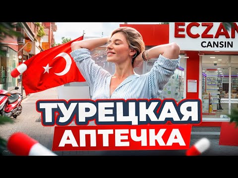 Видео: Как выбрать лекарства в Турции 2025? Оземпик, виагра и бады! Как не нарваться на подделку!