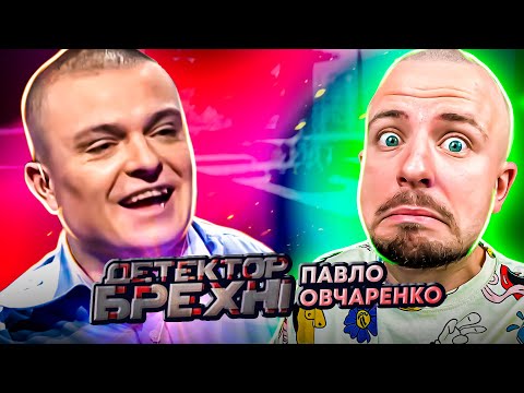 Видео: Детектор брехні ► Павло Овчаренко ► Готовий втратити цнотливість тільки з високою брюнеткою?!