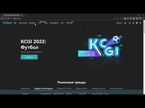 Видео: Как зарегистрироваться  на бирже Bitget