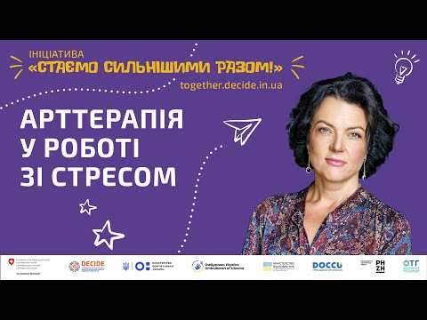 Видео: Арттерапія у роботі зі стресом