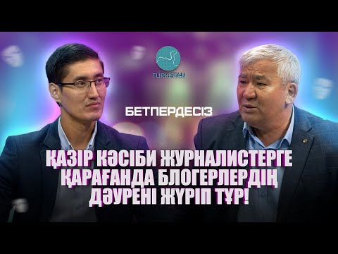 Видео: Бетпердесіз | Қалдыбек Құрманәлі: "Кәсіби журналистерге қарағанда блогерлердің дәурені жүріп тұр"