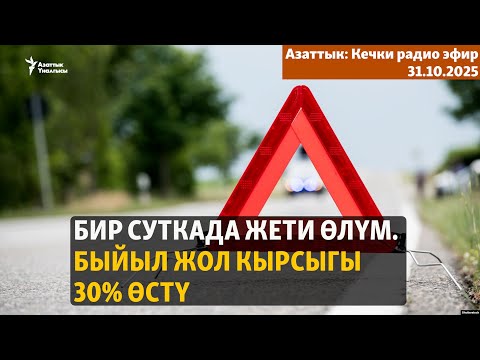 Видео: Бир суткада жети өлүм. Быйыл жол кырсыгы 30% өстү | Кечки радио эфир | 31.10.2025