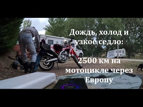 Видео: Одиночное мотопутешествие на Honda CRF250: 2500 км за 4 дня | Из Португалии в Германию