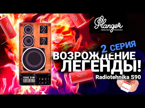 Видео: Возрождение легенды! Radiotehnika S90 - 2 серия. Измерения, фильтры, графики.