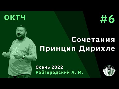 Видео: ОКТЧ 6. Размещения, сочетания, перестановки. Принцип Дирихле.